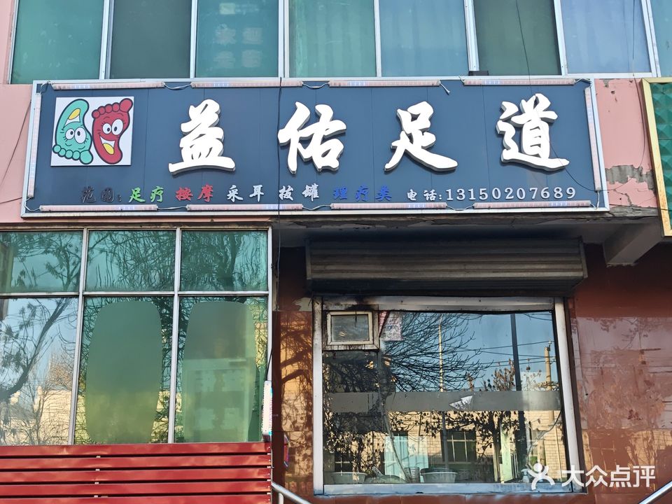 益佑足道