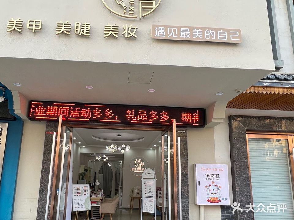 沐喜美甲美睫店