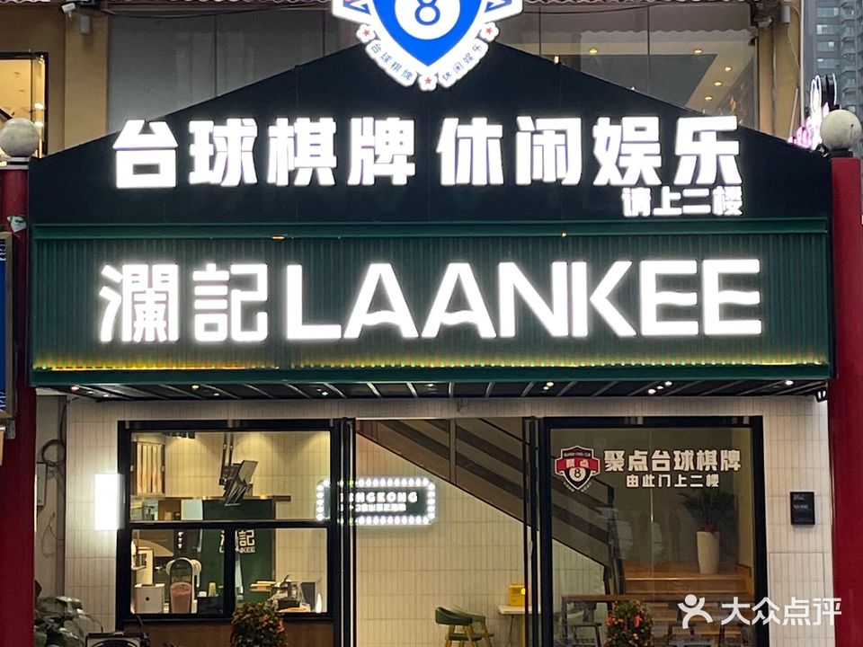聚点台球棋牌俱乐部