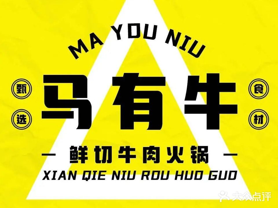 马有牛·鲜切牛肉火锅