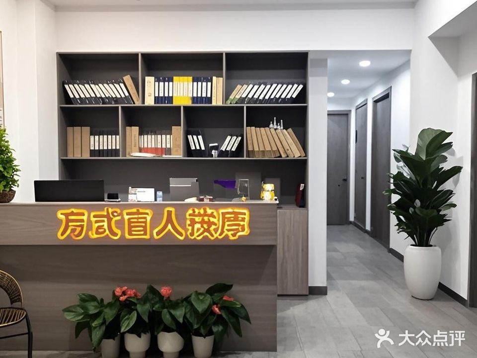 方式盲人按摩(浔南新村一期店)