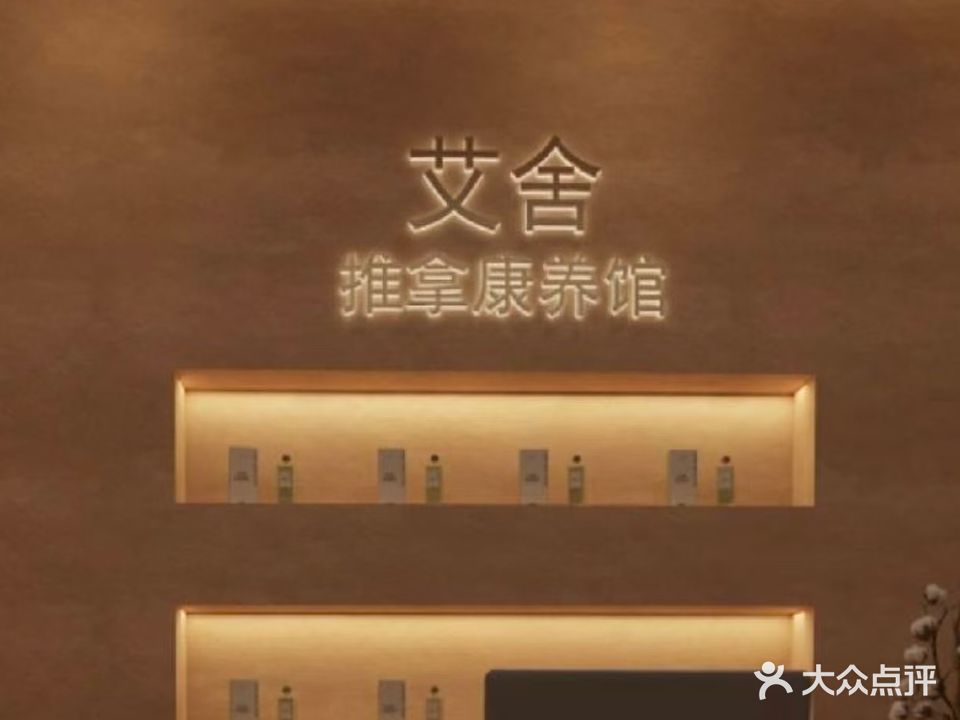 艾舍推拿SPA养生馆