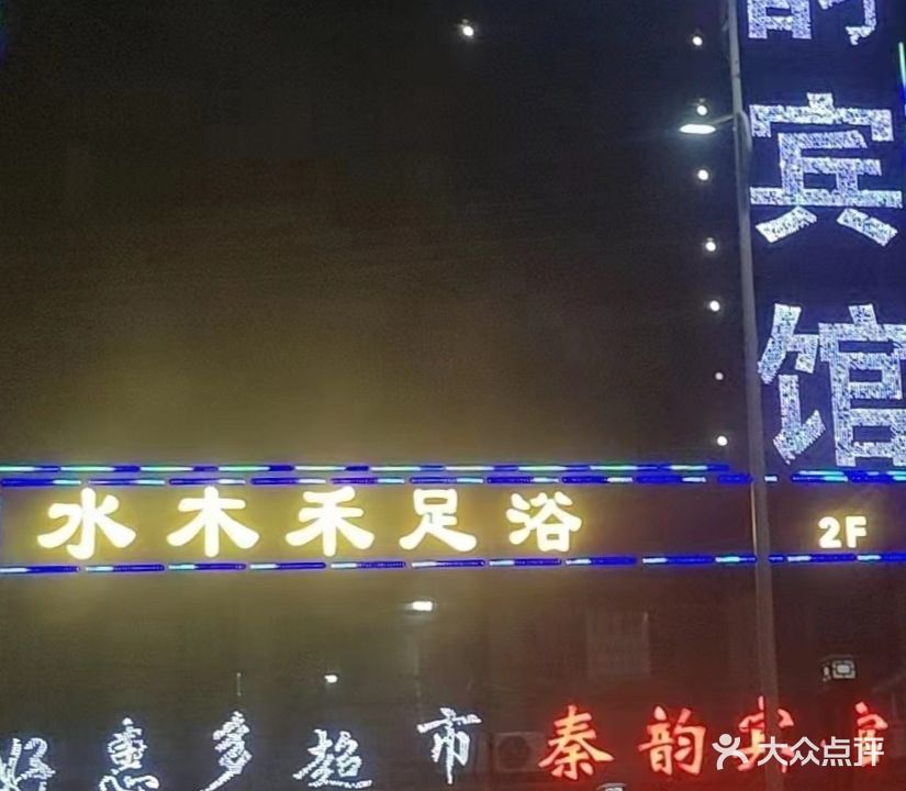 水木禾足浴