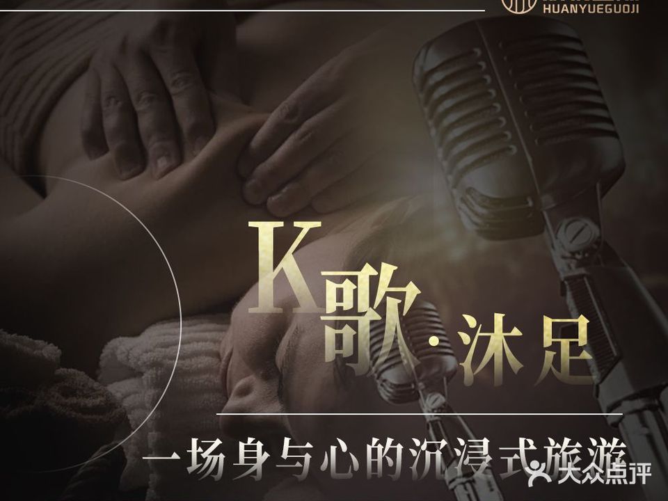 欢悦国际K歌足浴