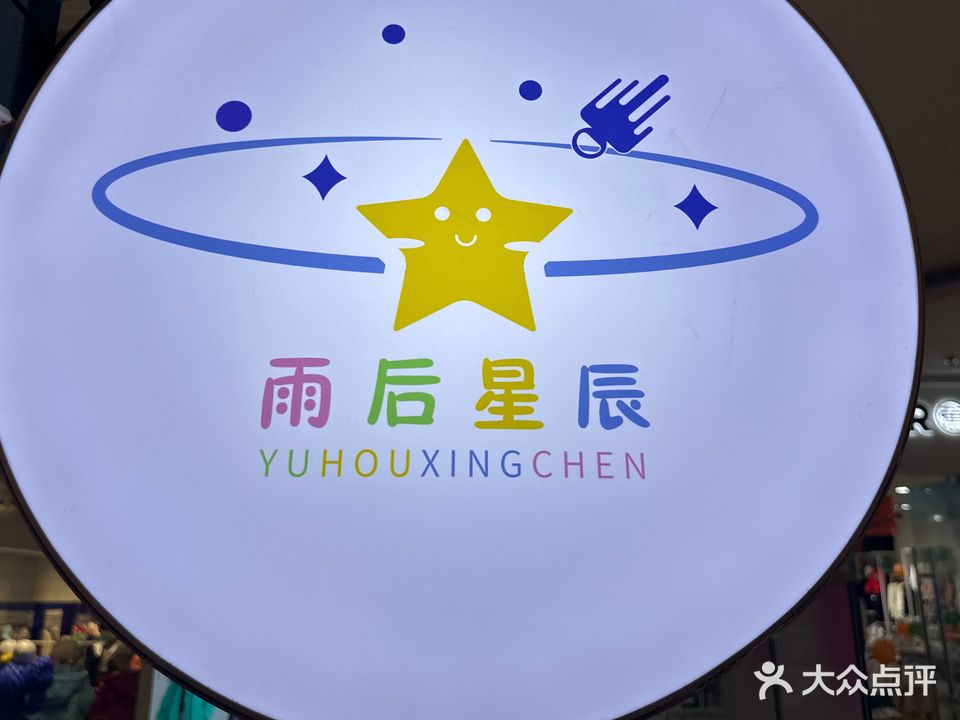 雨后星辰游乐园(桐乡新城吾悦广场店)