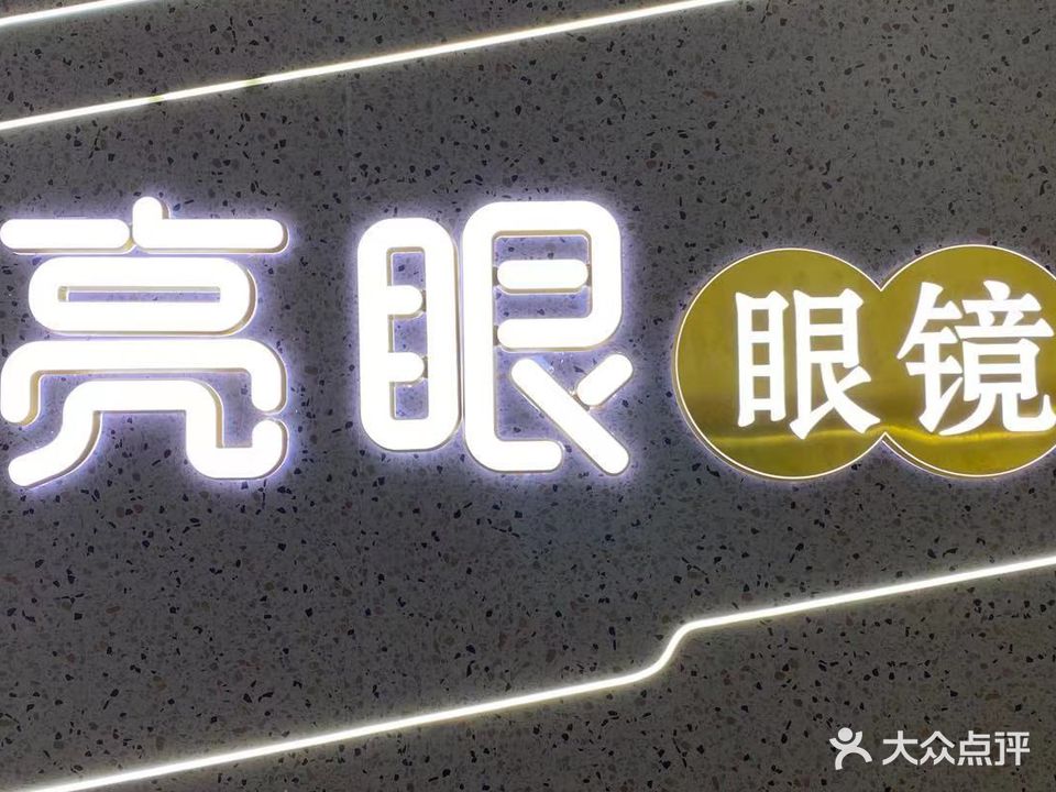 亮眼眼镜(新迎新城店)