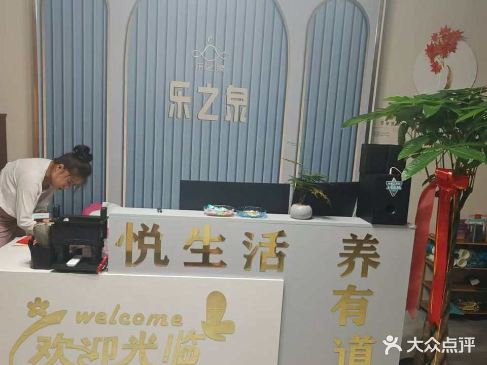 乐之泉足浴