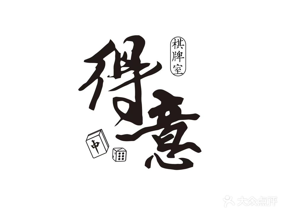 深圳市坪山区得意棋牌室