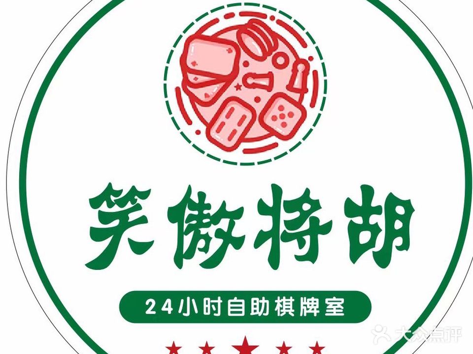 笑傲将胡棋牌室