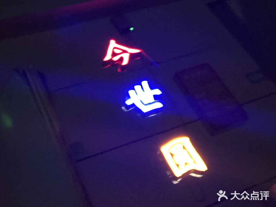 今世圆舞厅(枣山店)