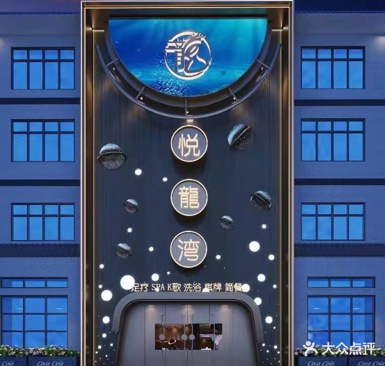 悦龙湾汤泉影院式足道