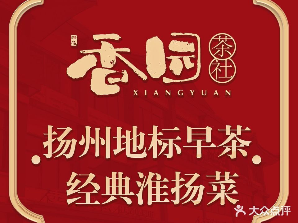 香园茶社(瘦西湖西门店)