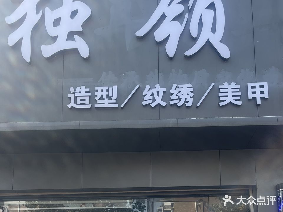 独领美发沙龙(中房·龙舒花园店)