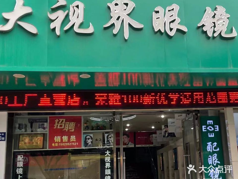 大视界眼镜城(东兴街店)