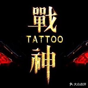 福州战神纹身