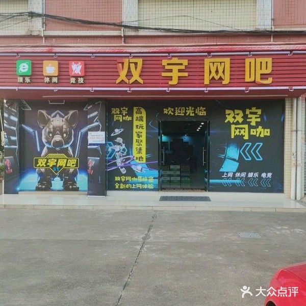 双宇网吧