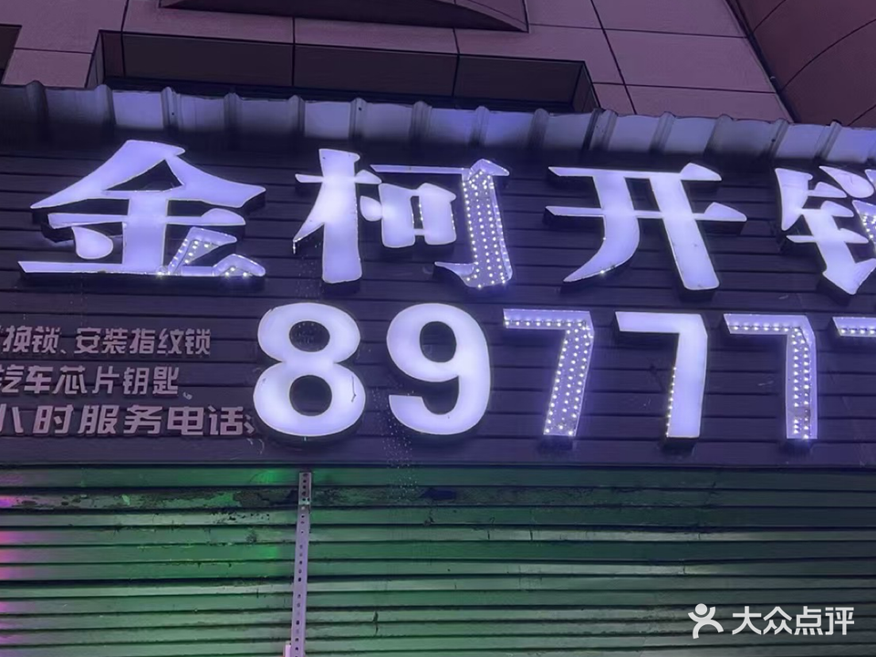 金柯开锁(新市北路店)