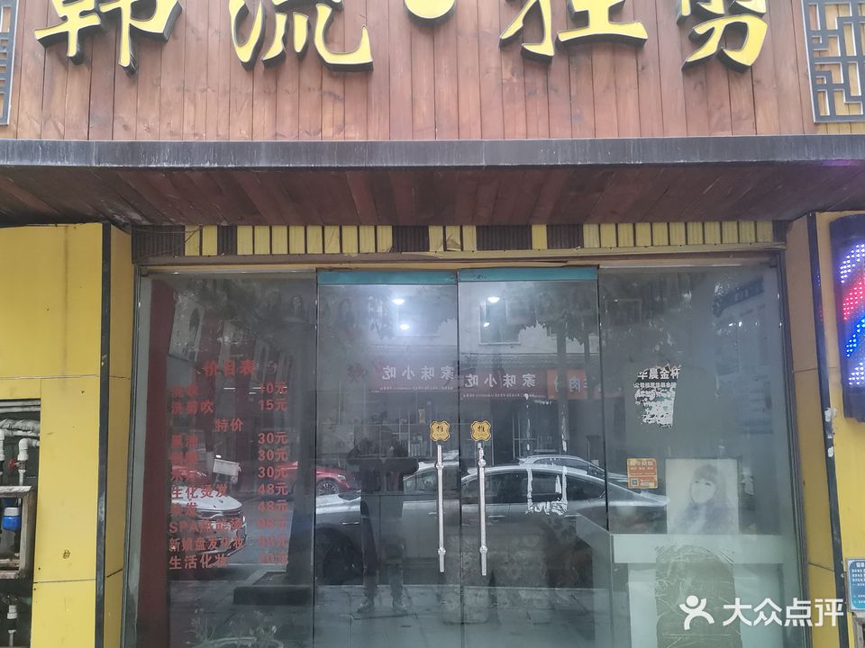 韩流狂剪