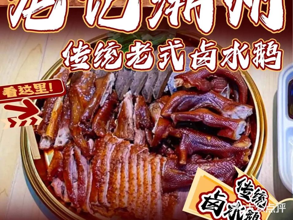 龙记潮州传统老式卤鹅