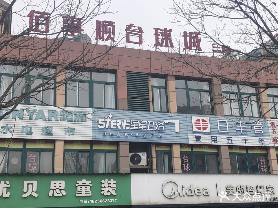 佰事顺台球城