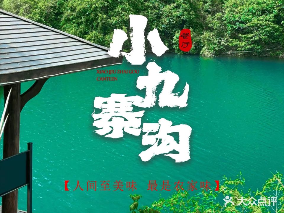 小九寨沟餐厅