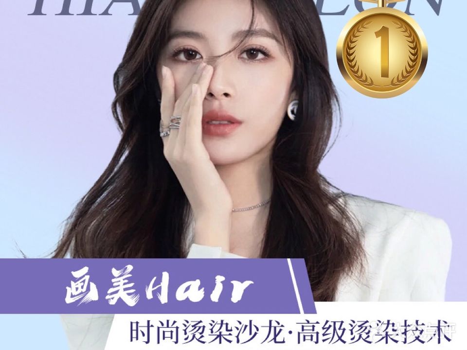画美Hair·烫发·染发·漂发(东园大厦店)