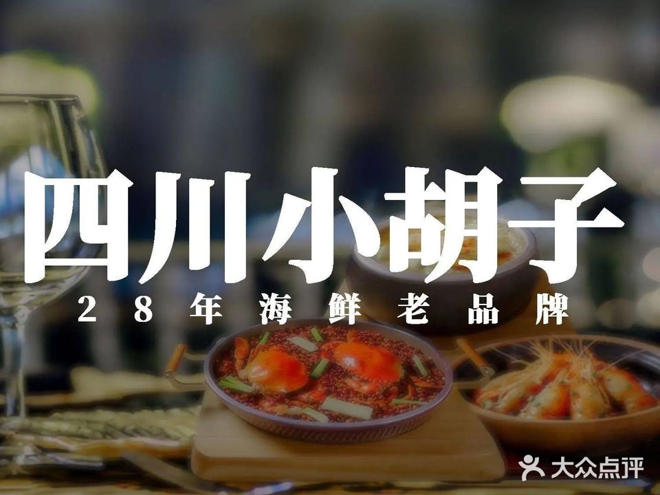 四川小胡子海鲜连锁店(亚特兰蒂斯店)