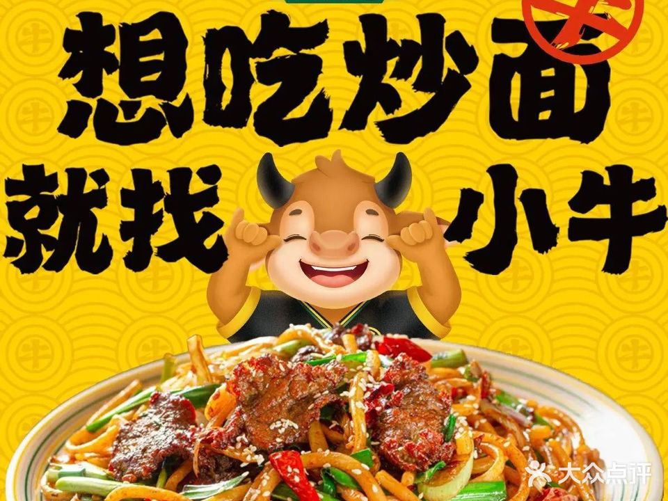 小牛炒面(清真店)