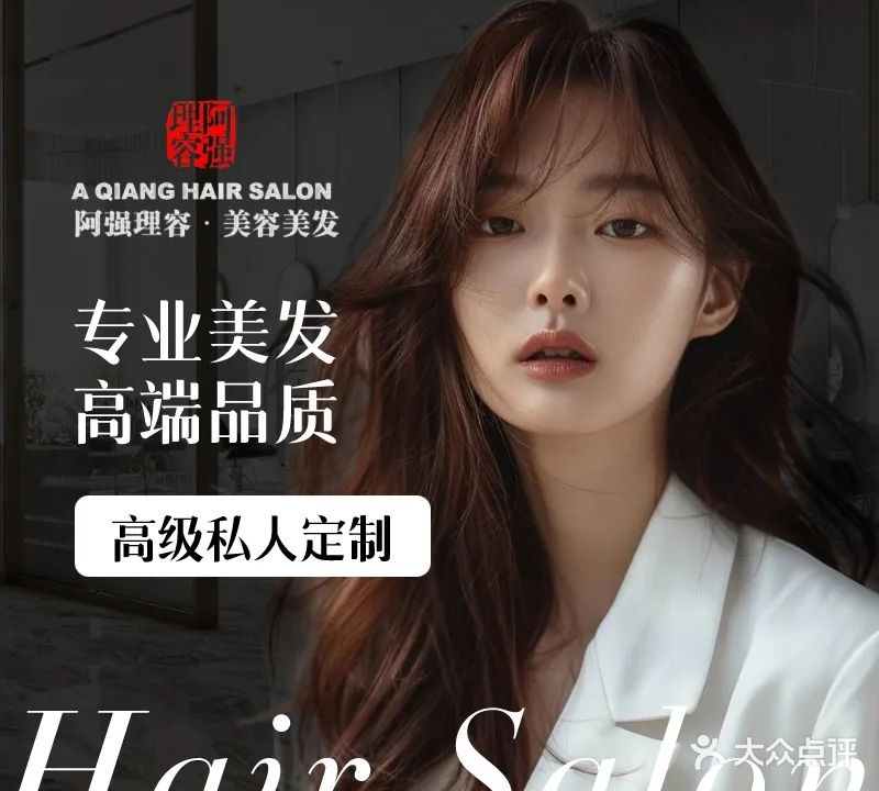 阿强理容美容美发养生会所(鉴湖路店)