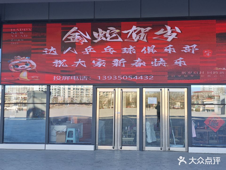 达人乒乓球俱乐部