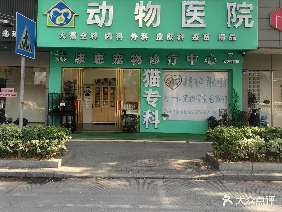 康惠宠物诊疗中心(猫病专科)