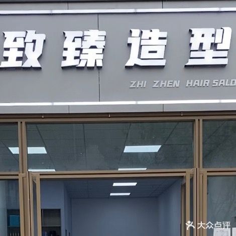 致臻造型