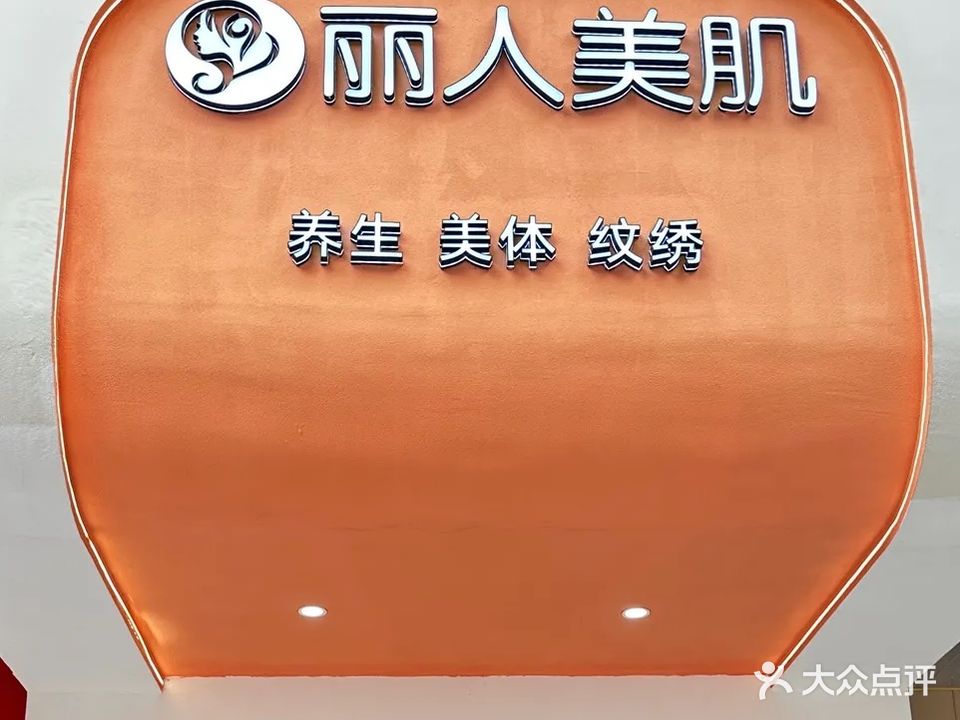 丽人美肌