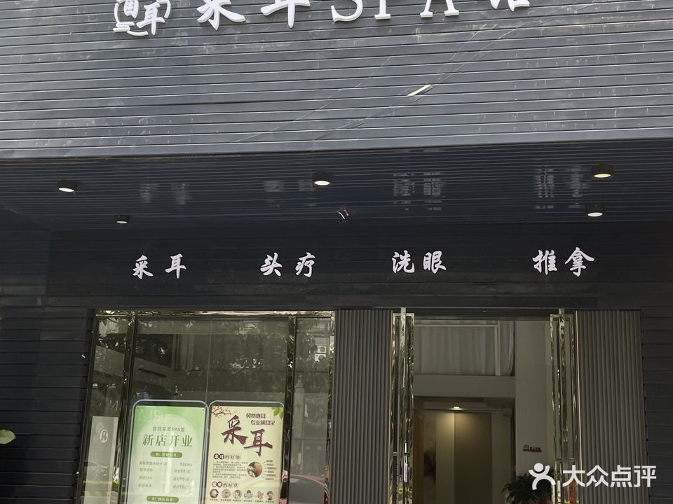 首耳采耳SPA馆(合力花园店)