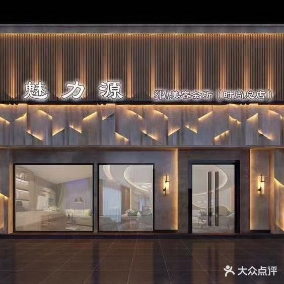 魅力源养生会所(名雅居店)