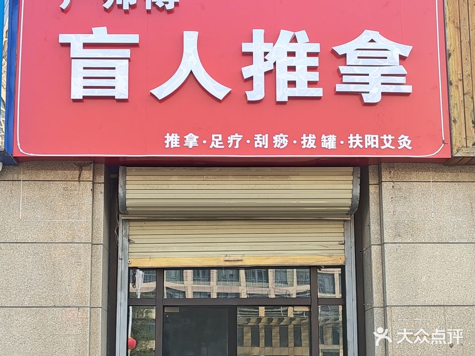 严师傅盲人推拿(海亮华府店)