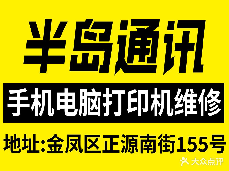 半岛通讯手机维修回收