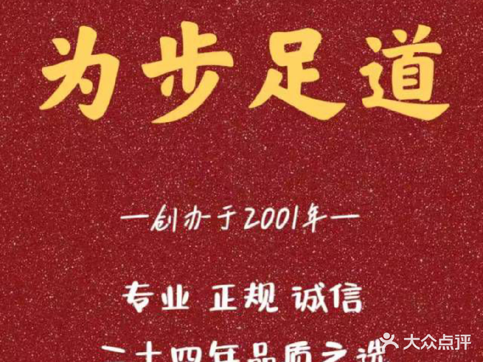 为步足道