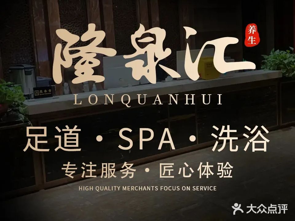 隆泉汇洗浴·汗蒸·SPA