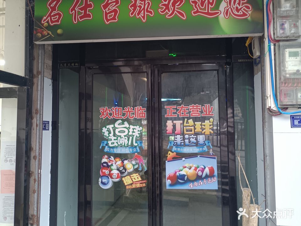 名仕台球俱乐部(江东北路店)