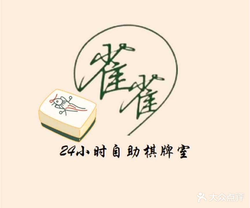 雀雀24h自助棋牌室
