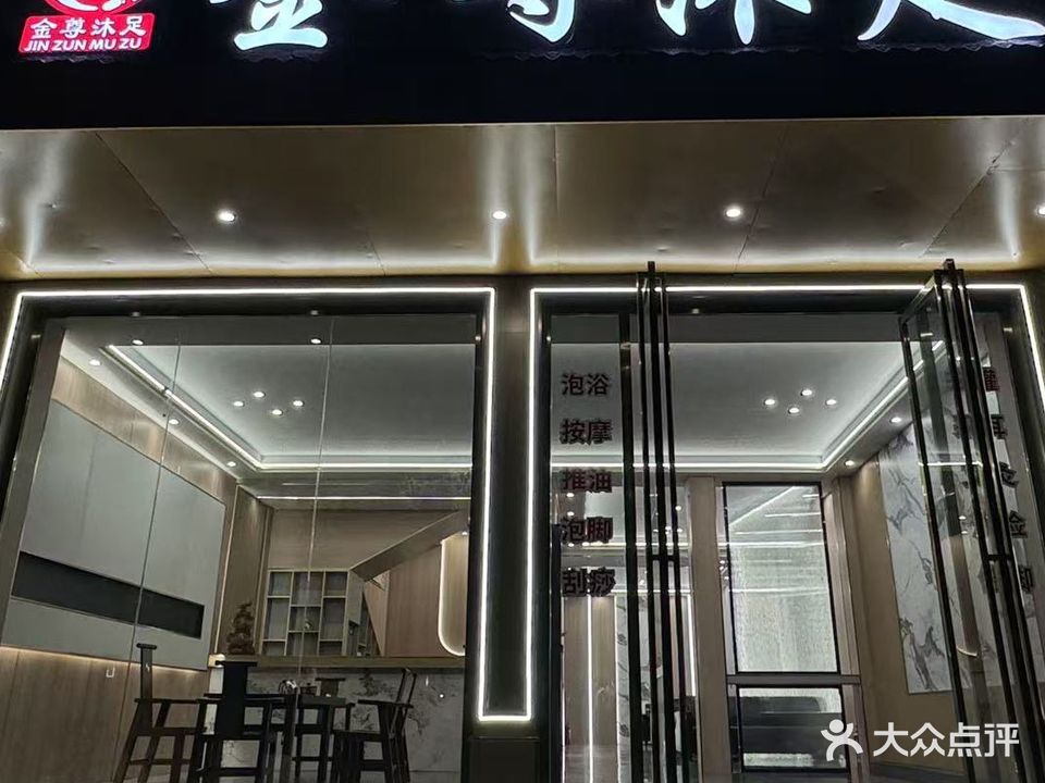 金尊沐足