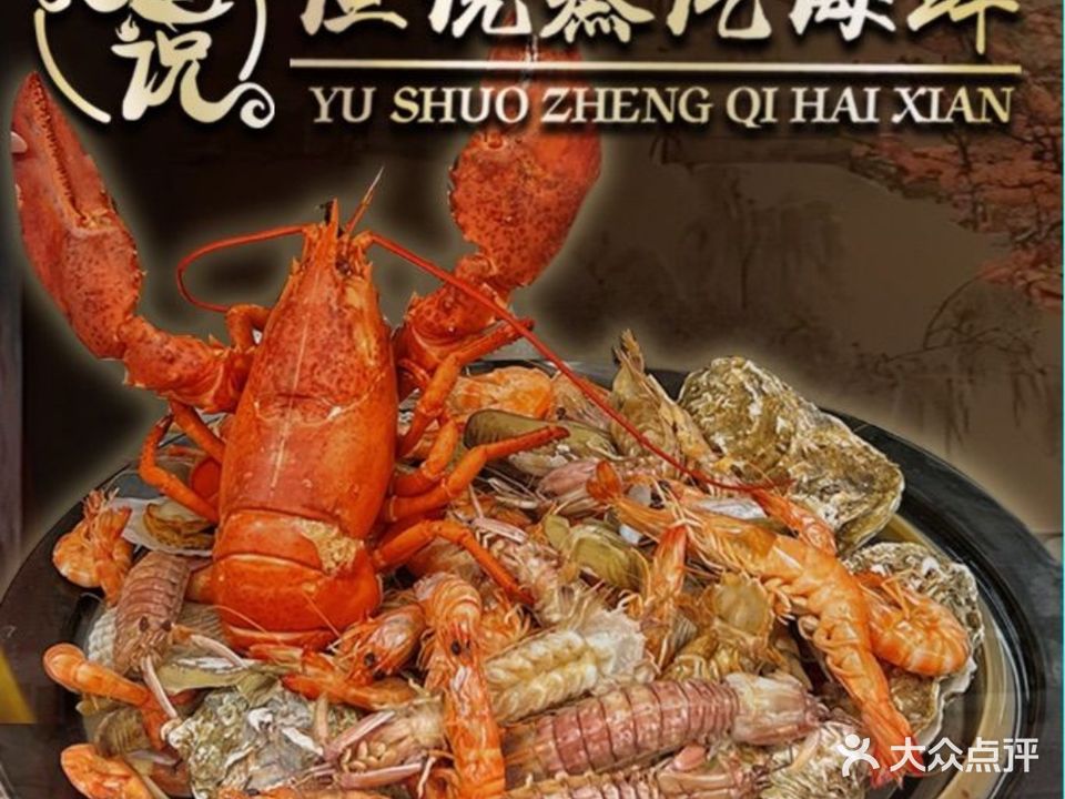 渔说·蒸汽海鲜·烧烤·东北菜