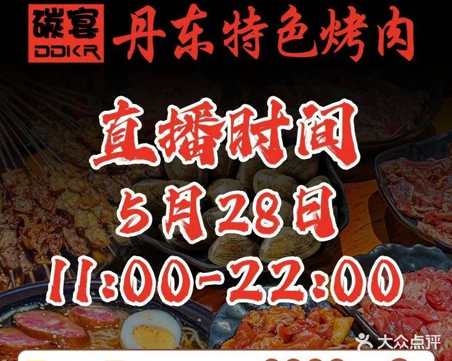 丹东特色烤肉(学府路一部店)