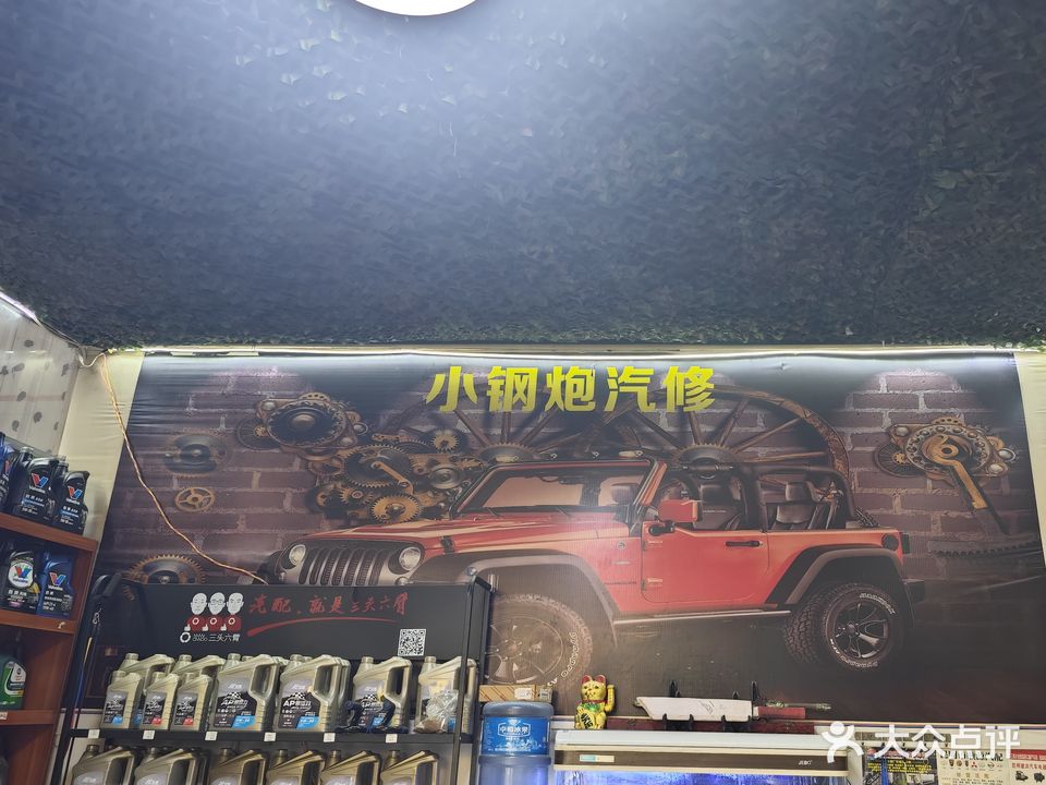 小钢炮汽修
