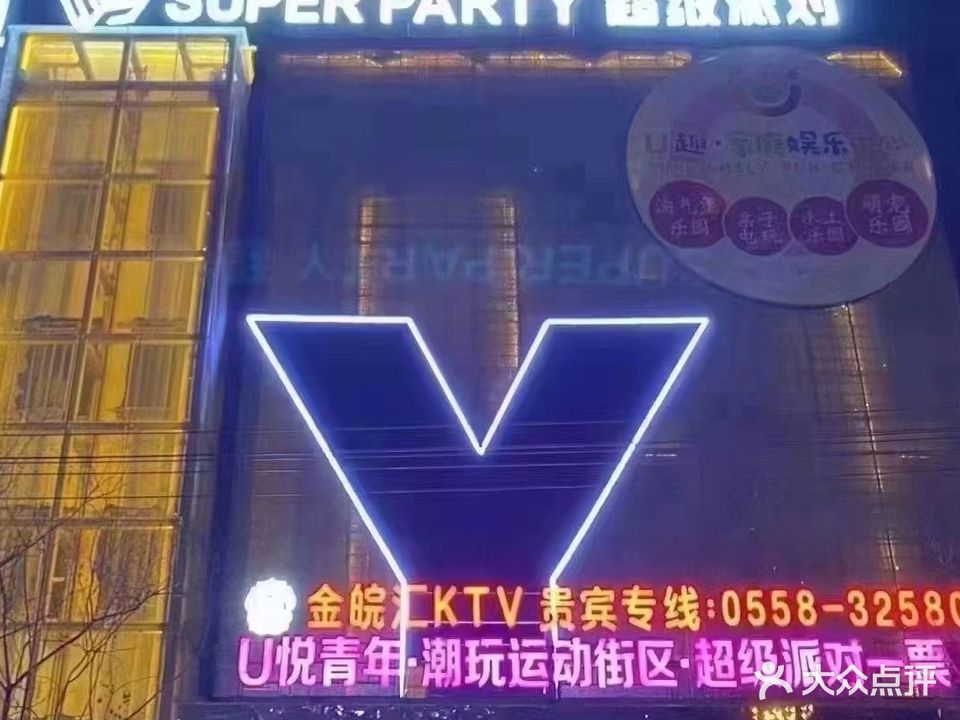 金皖汇量贩KTV(天英里潮玩城店)