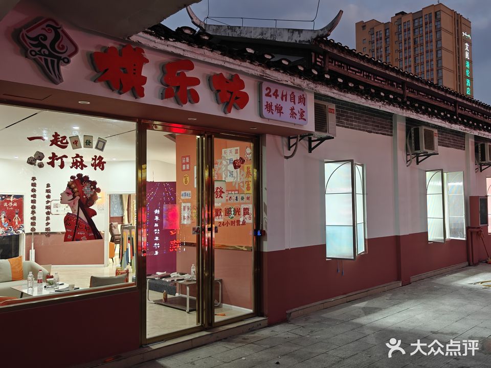 棋乐坊24H自助棋牌室(美食街店)