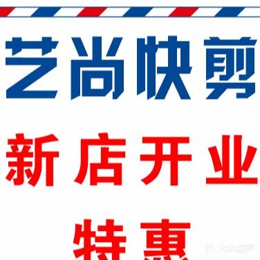 艺尚快剪(富官店)