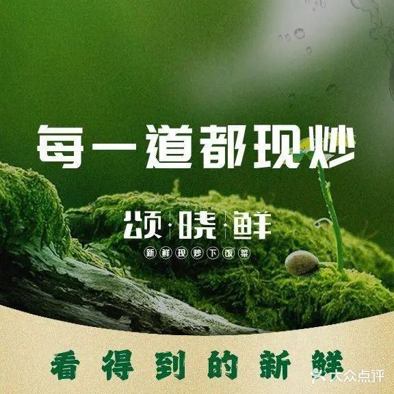 颂晓鲜·新鲜现炒下饭菜