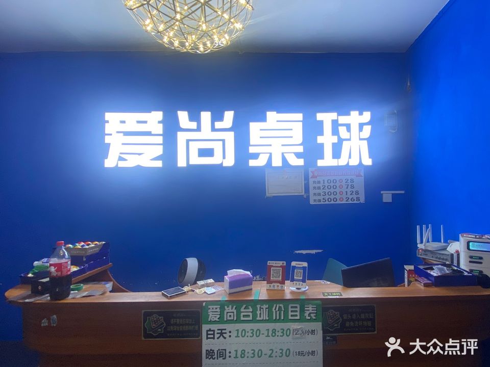 爱尚台球俱乐部